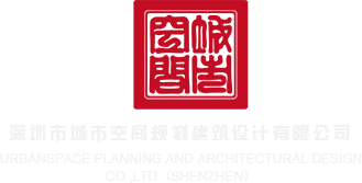 日本无马强奸视频深圳市城市空间规划建筑设计有限公司